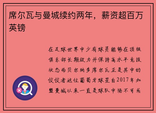 席尔瓦与曼城续约两年，薪资超百万英镑